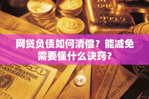 济南网贷负债如何清偿？能减免需要懂什么诀窍？