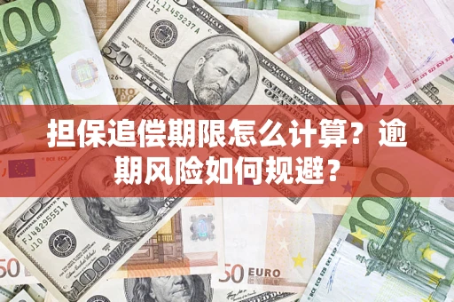 济南担保追偿期限怎么计算？逾期风险如何规避？