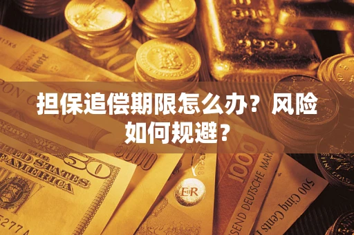 济南担保追偿期限怎么办？风险如何规避？