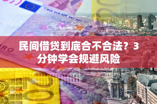 济南民间借贷到底合不合法？3分钟学会规避风险