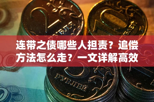 济南连带之债哪些人担责？追偿方法怎么走？一文详解高效维权流程