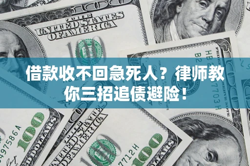 济南借款收不回急死人？律师教你三招追债避险！