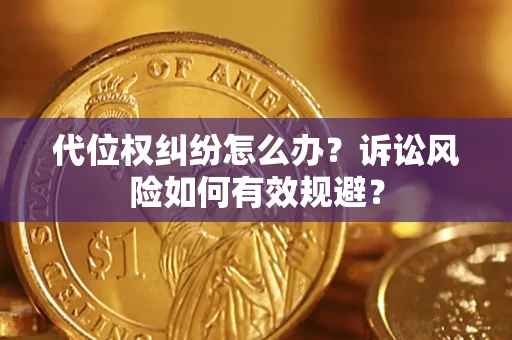 济南代位权纠纷怎么办？诉讼风险如何有效规避？