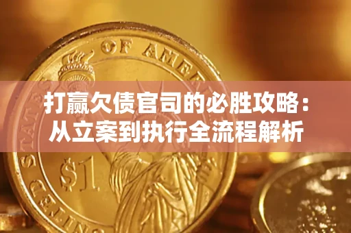 济南打赢欠债官司的必胜攻略：从立案到执行全流程解析