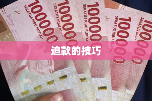 济南追款的技巧