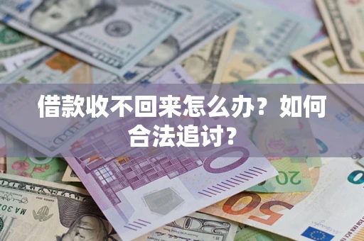 济南借款收不回来怎么办？如何合法追讨？