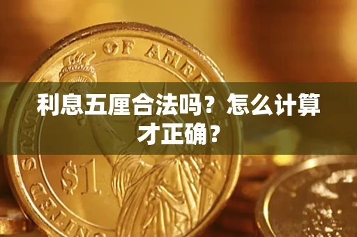 济南利息五厘合法吗？怎么计算才正确？