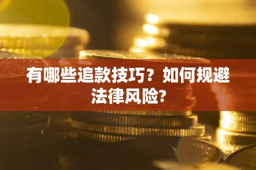 济南有哪些追款技巧？如何规避法律风险?