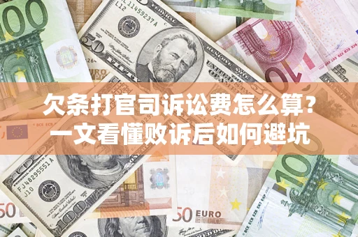 济南欠条打官司诉讼费怎么算？一文看懂败诉后如何避坑