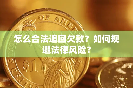济南怎么合法追回欠款？如何规避法律风险？