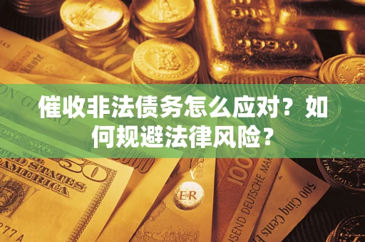 济南催收非法债务怎么应对？如何规避法律风险？