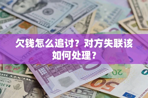 济南欠钱怎么追讨？对方失联该如何处理？