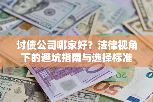 济南讨债公司哪家好？法律视角下的避坑指南与选择标准