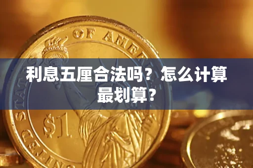 济南利息五厘合法吗？怎么计算最划算？