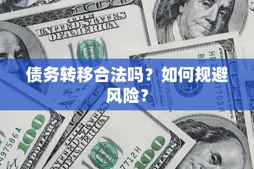 济南债务转移合法吗？如何规避风险？