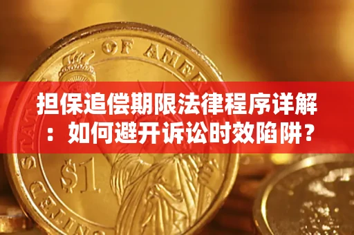 济南担保追偿期限法律程序详解：如何避开诉讼时效陷阱？