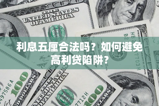 济南利息五厘合法吗？如何避免高利贷陷阱？