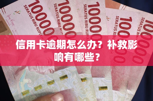 济南信用卡逾期怎么办？补救影响有哪些？