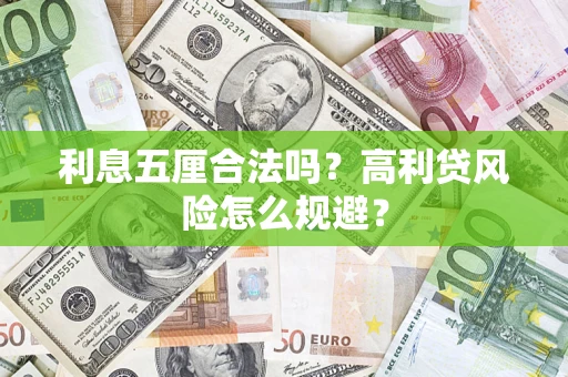 济南利息五厘合法吗？高利贷风险怎么规避？