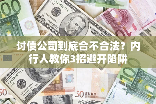 济南讨债公司到底合不合法？内行人教你3招避开陷阱