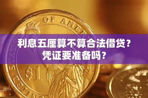 济南利息五厘算不算合法借贷？凭证要准备吗？