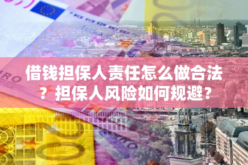 济南借钱担保人责任怎么做合法？担保人风险如何规避？