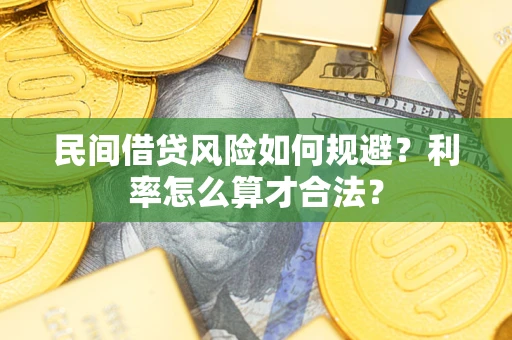 济南民间借贷风险如何规避？利率怎么算才合法？