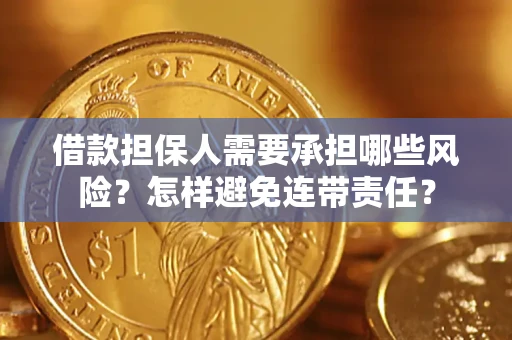 济南借款担保人需要承担哪些风险？怎样避免连带责任？