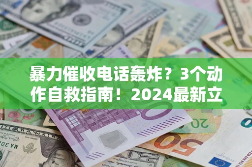 济南暴力催收电话轰炸？3个动作自救指南！2024最新立案标准全解析