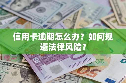 济南信用卡逾期怎么办？如何规避法律风险？