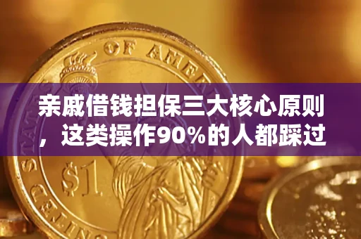 济南亲戚借钱担保三大核心原则，这类操作90%的人都踩过坑！附法院判决案例
