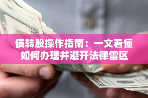 济南债转股操作指南：一文看懂如何办理并避开法律雷区