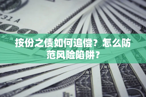济南按份之债如何追偿？怎么防范风险陷阱？