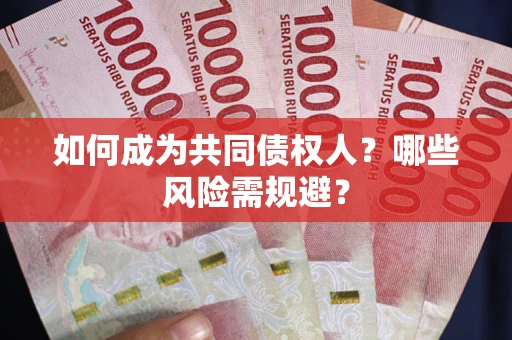 济南如何成为共同债权人？哪些风险需规避？
