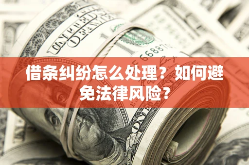济南借条纠纷怎么处理？如何避免法律风险？