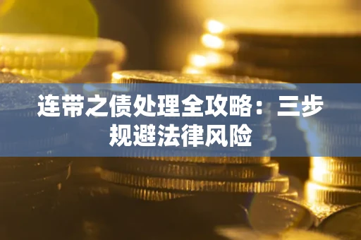 济南连带之债处理全攻略：三步规避法律风险
