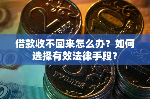 济南借款收不回来怎么办？如何选择有效法律手段？