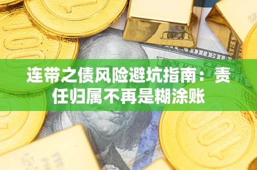 济南连带之债风险避坑指南：责任归属不再是糊涂账