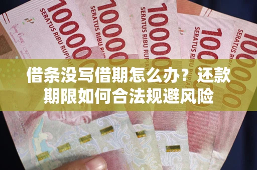 济南借条没写借期怎么办？还款期限如何合法规避风险